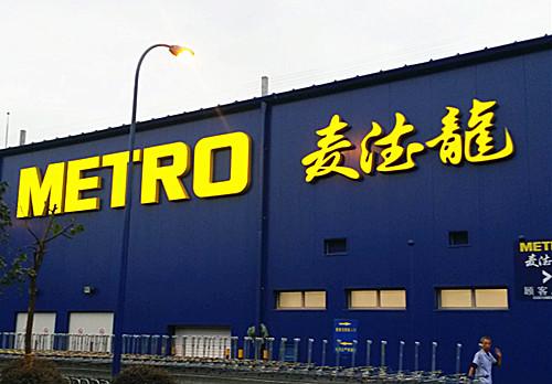 麦德龙0