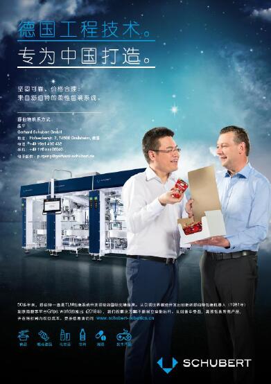 机器人技术包装专家舒伯特公司贴近客户群展开生产