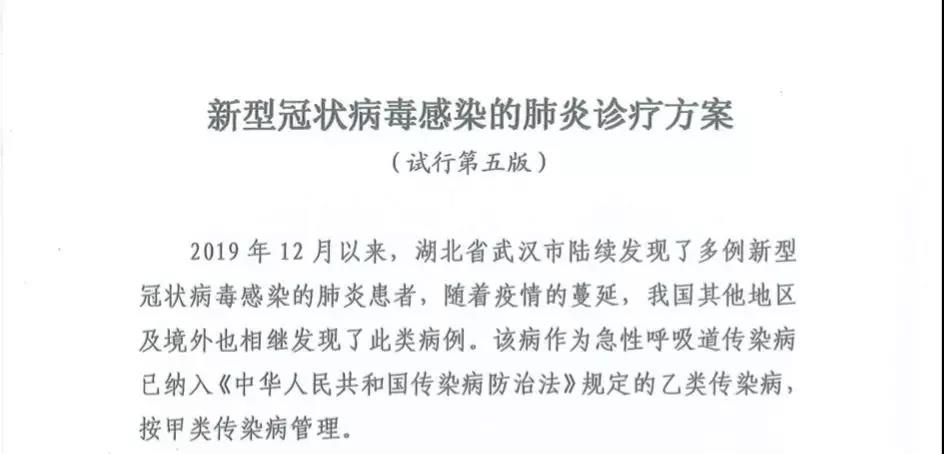 《新型冠状病毒感染的肺炎诊疗方案（试行第五版）》