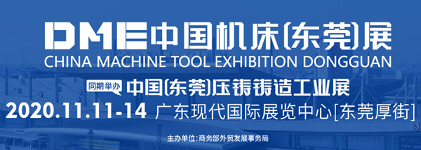 2020年DME将正式升级更名为DME中国机床（东莞）展