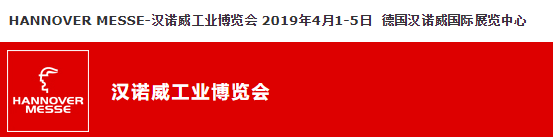 汉诺威工业博览会
