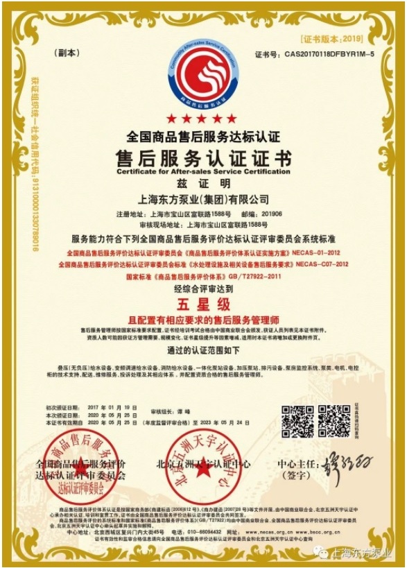 东方泵业获评七星级（卓越）售后服务体系认证