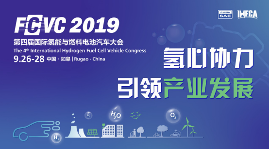 2019 FCVC第四届国际氢能与燃料电池汽车大会本月开幕