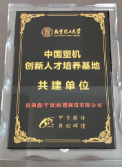 北京化工大学-中国塑机人才基地共建单位