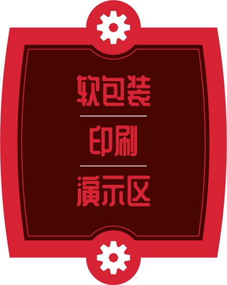 标签展软包装印刷