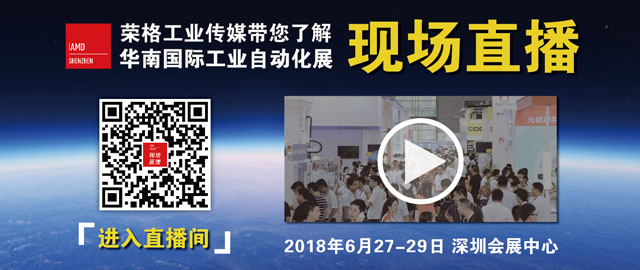 荣格工业传媒直播华南自动化展