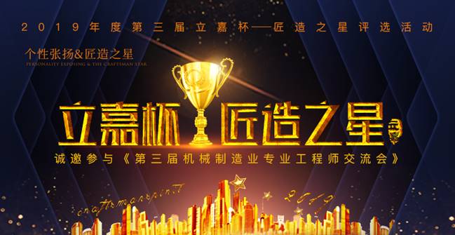 立嘉匠造之星评选