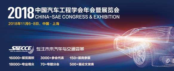 2018中国汽车工程学会年会暨展览会（SAECCE）