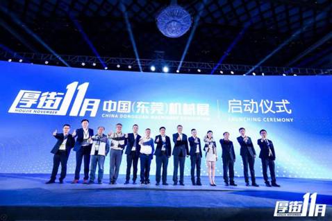 厚街11月中国（东莞）机械展发布会隆重举行
