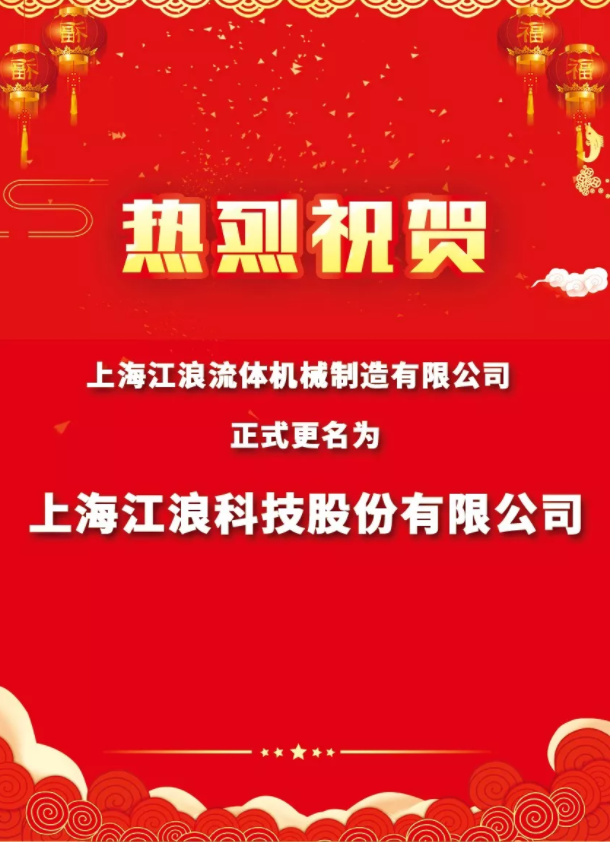 上海江浪流体机械制造有限公司更名