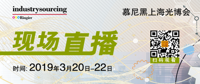 慕尼黑光博会直播间