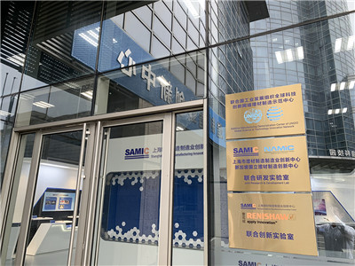 雷尼绍与上海增材制造制造业创新中心共建“联合创新实验室”