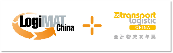 中国国际内部物流解决方案及流程管理展览会（LogiMAT China）