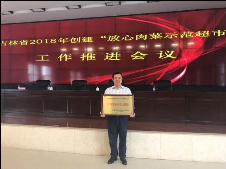 麦德龙上长春净月商场获得“放心肉菜超市”授牌