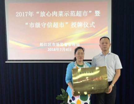 麦德龙上海松江商场获得“放心肉菜超市”授牌