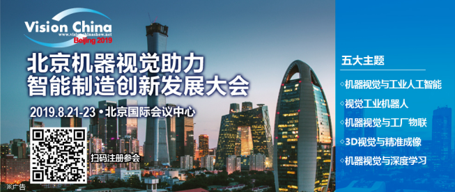 北京机器视觉助力智能制造创新发展大会