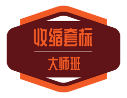 标签学院收缩套标大师班