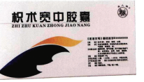 图2 枳术宽中胶囊包装