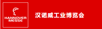 汉诺威工业博览会