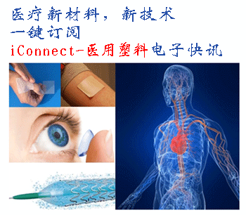 医用塑料电子快讯