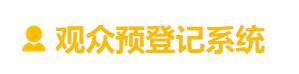 观众预登记