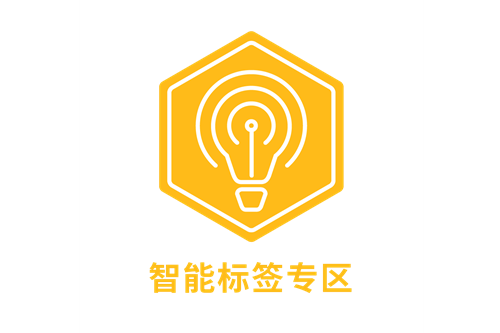 标签展 智能标签