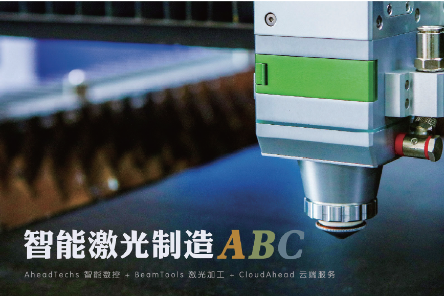 嘉强将AheadTechs 数控系统、BeamTools 激光头导光臂等光路产品、ECAT 硬件设备 整合推出“激光智能制造ABC 解决方案”， 方案包含平面钣金切割方案、管切方案等。
