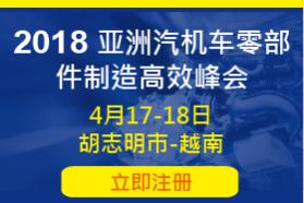 2018 亚洲汽机车零部件制造高效峰会