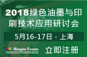 2018绿色油墨与印刷技术研讨会