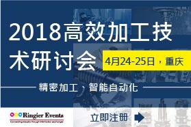 2018 高效加工技术研讨会