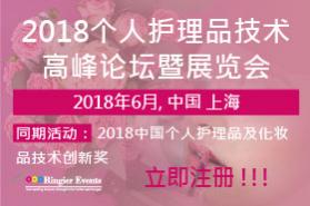 2018个人护理品技术高峰论坛暨展览会