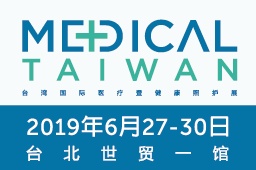 2019 台湾国际医疗暨健康照护展