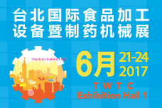 2017 台北国际食品加工设备暨制药机械展