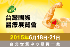 2015年台湾国际医疗展览会