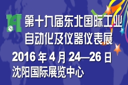 第十九届东北国际工业自动化及仪器仪表展览会