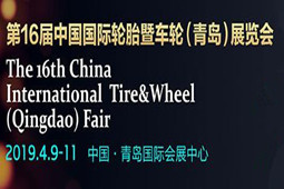  2019年第16届中国国际轮胎暨车轮（青岛）展览会