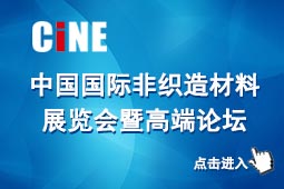 中国国际非织造材料展览会暨高端论坛（CINE）