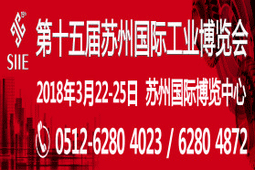 苏州国际工业博览会