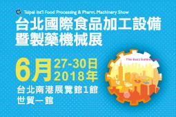 2018年台北国际食品加工设备暨制药机械展