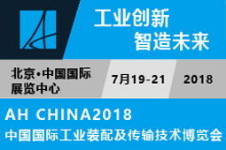 中国国际工业装配及传输技术设备展览会(AH CHINA2018)