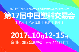 中国塑料交易会
