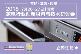 2018家电行业创新材料与技术研讨会