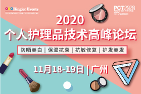 2020个人护理品技术高峰论坛