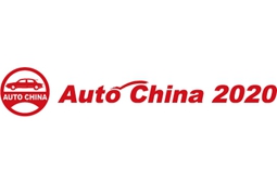2020(第十六届)北京国际汽车展览会(零部件展区)