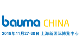 中国国际工程机械、建材机械、工程车辆及设备博览会