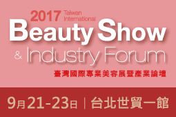 2017年台湾国际专业美容展暨产业论坛