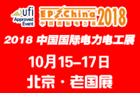 2018中国国际电力电工展