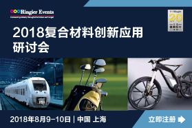 2018复合材料创新应用研讨会