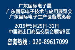 2019广东国际电子展