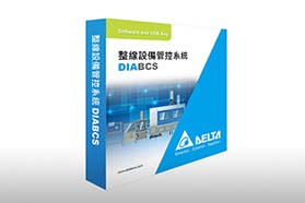 台达DIABCS整线设备管控系统，提升制程效率